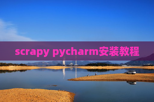scrapy pycharm安装教程