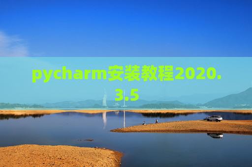 pycharm安装教程2020.3.5